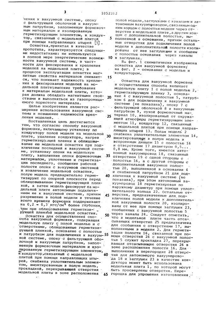 Способ вакуумной формовки и оснастка для его осуществления (патент 1052312)