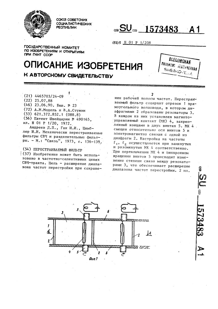 Перестраиваемый фильтр (патент 1573483)