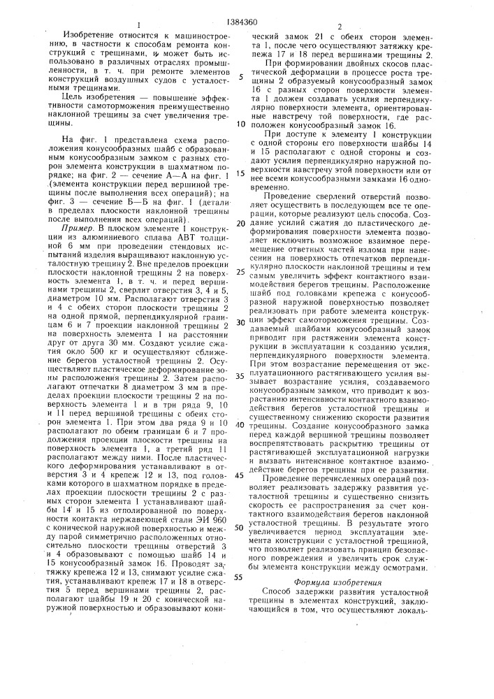 Способ задержки развития усталостной трещины в элементах конструкций (патент 1384360)