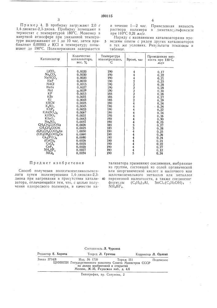 Способ получения полиэтиленгликольоксалата (патент 390115)