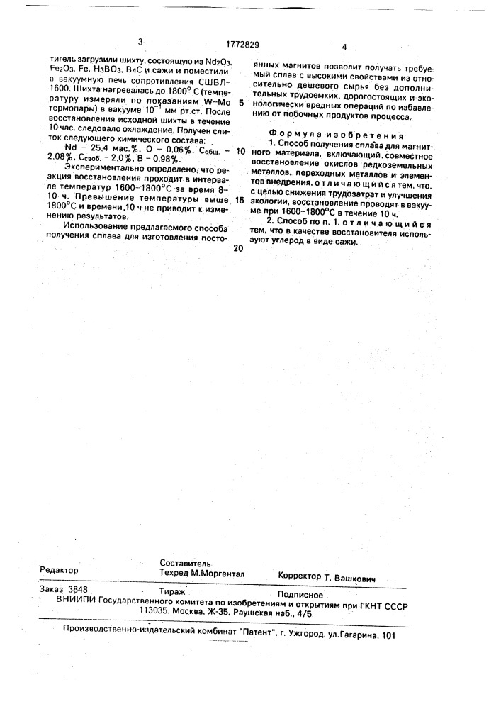 Способ получения сплава для магнитного материала (патент 1772829)