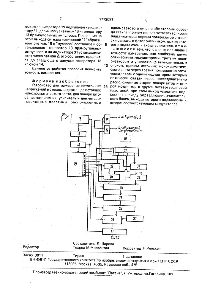 Устройство для измерения остаточных напряжений в стекле (патент 1772087)