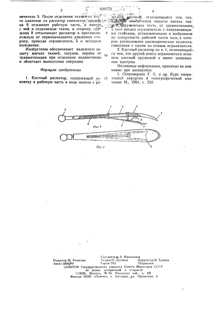 Костный распатор (патент 626772)