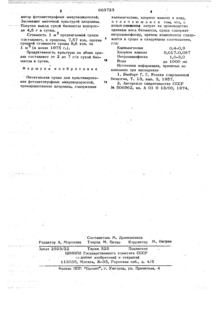 Питательная среда для культивирования фотоавтотрофных микроводорослей (патент 663723)