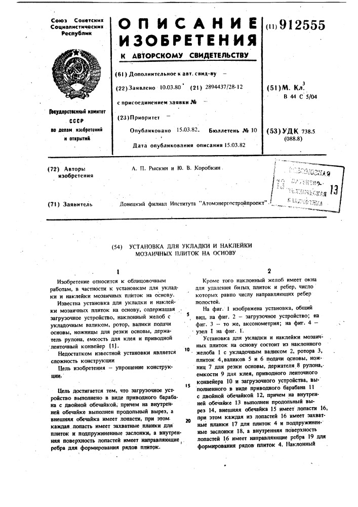 Установка для укладки и наклейки мозаичных плиток на основу (патент 912555)