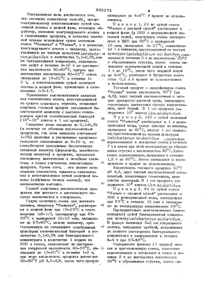 Способ производства кисломолочных продуктов для детского и диетического питания (патент 950274)