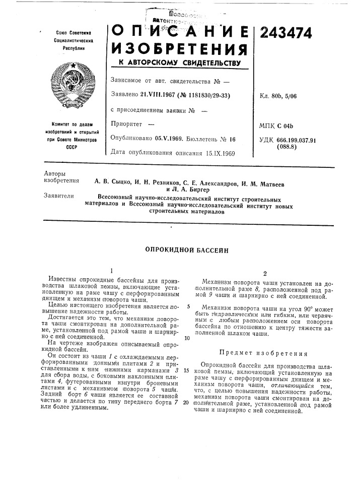 Опрокидной бассейн (патент 243474)