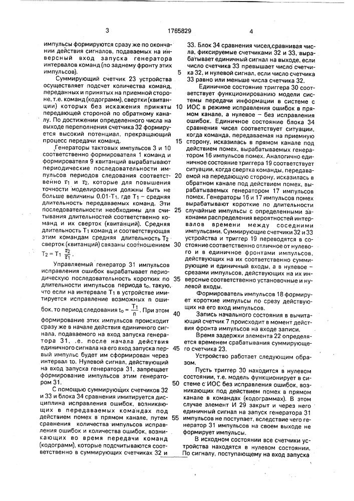 Устройство для моделирования процесса передачи информации (патент 1765829)