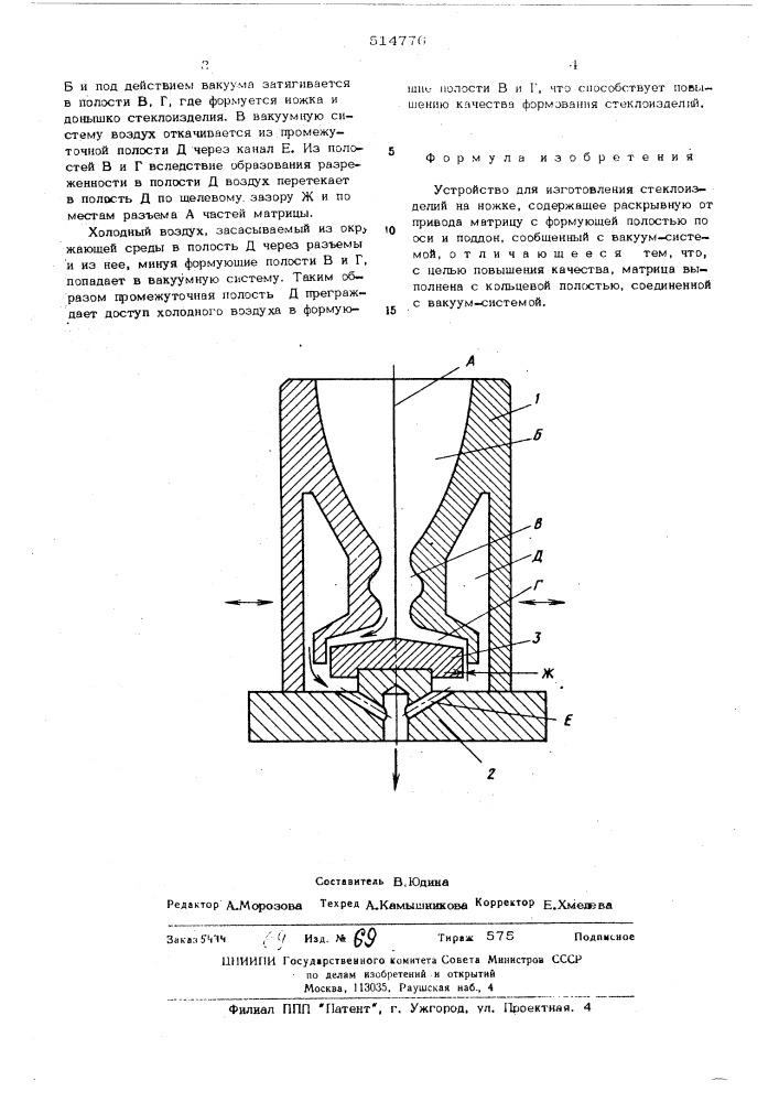 Устройство для изготовления стеклоизделий на ножке (патент 514776)