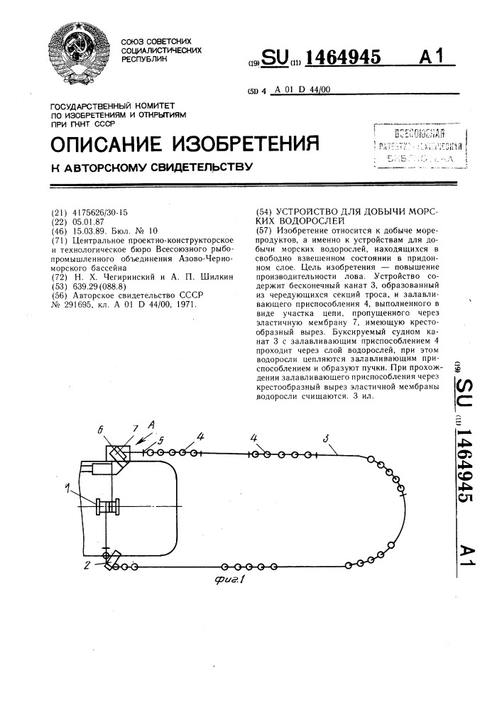 Устройство для добычи морских водорослей (патент 1464945)