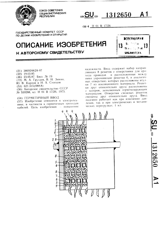 Герметичный ввод (патент 1312650)