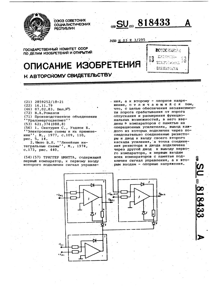 Триггер шмитта (патент 818433)