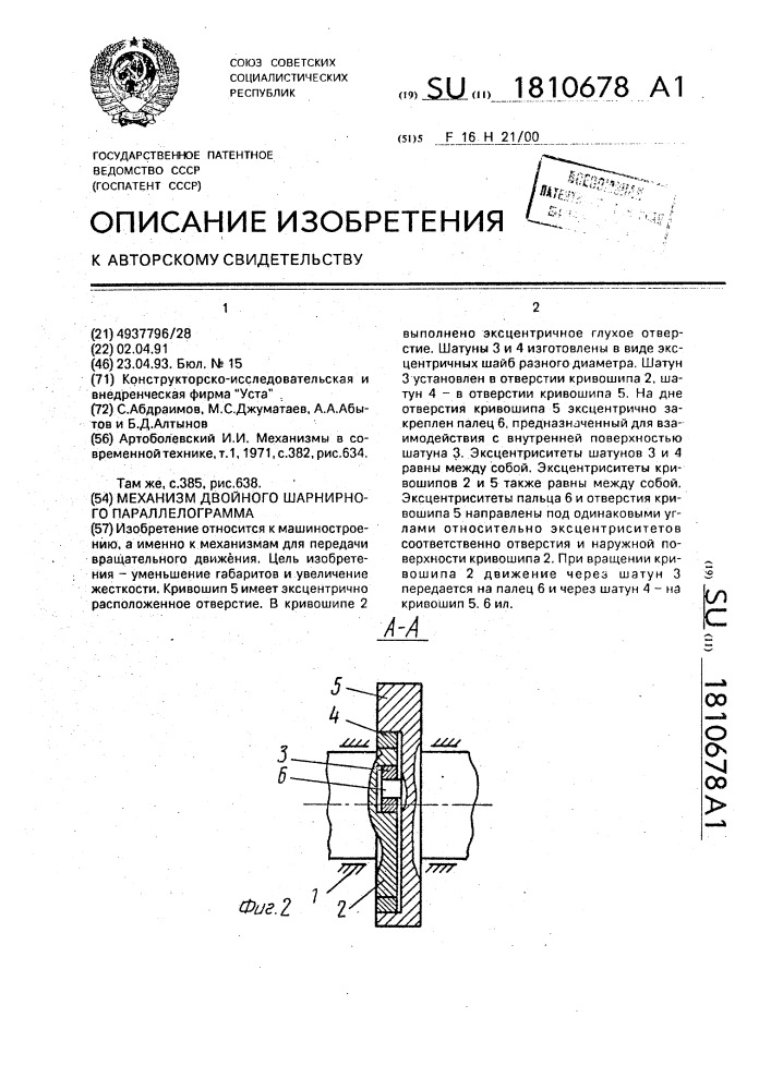 Механизм двойного шарнирного параллелограмма (патент 1810678)