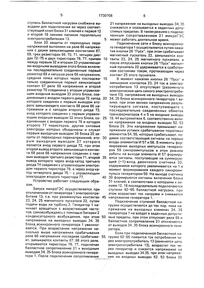 Устройство для защиты от изменения напряжения и частоты блока автономного асинхронного генератора (патент 1730708)