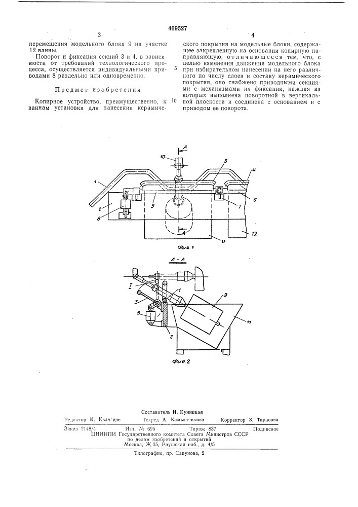 Копирное устройство (патент 469527)