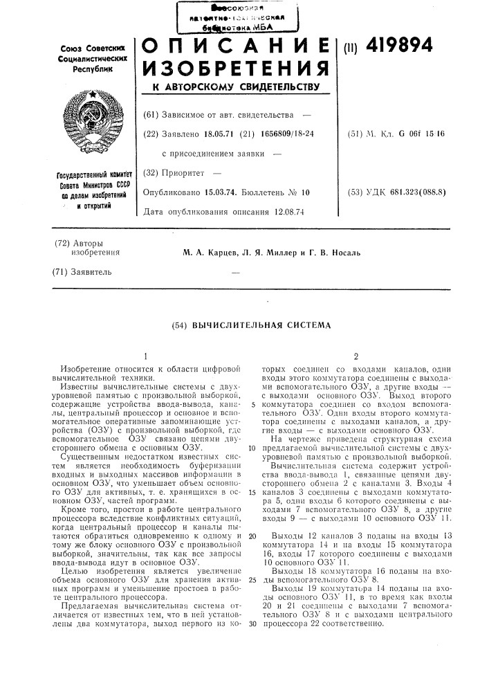Вычислительная система (патент 419894)