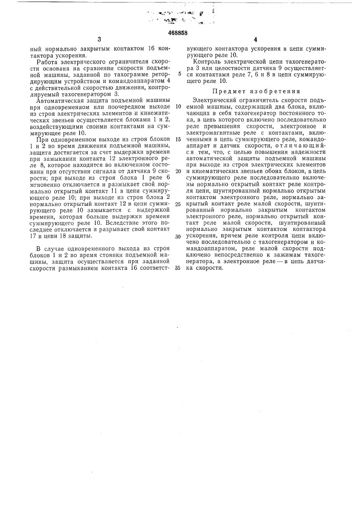 Электрический ограничитель скорости подъемной машины (патент 468858)
