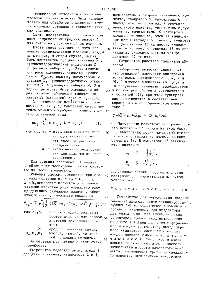 Устройство для определения средних значений двух случайных величин,образующих смесь (патент 1354208)
