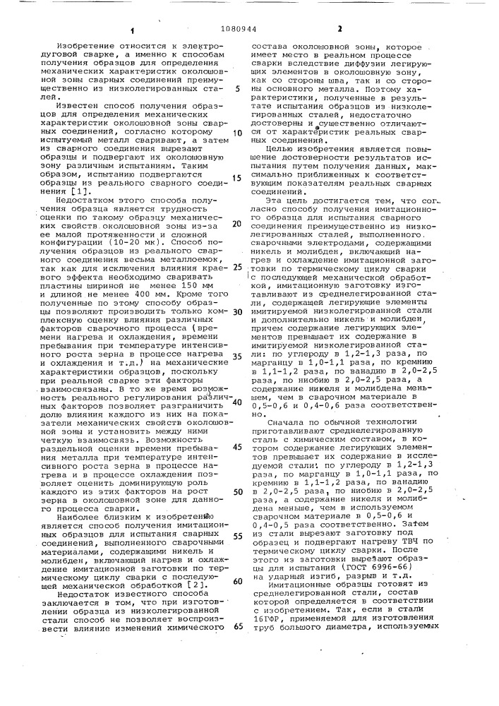 Способ получения иммитационного образца для испытания сварного соединения (патент 1080944)