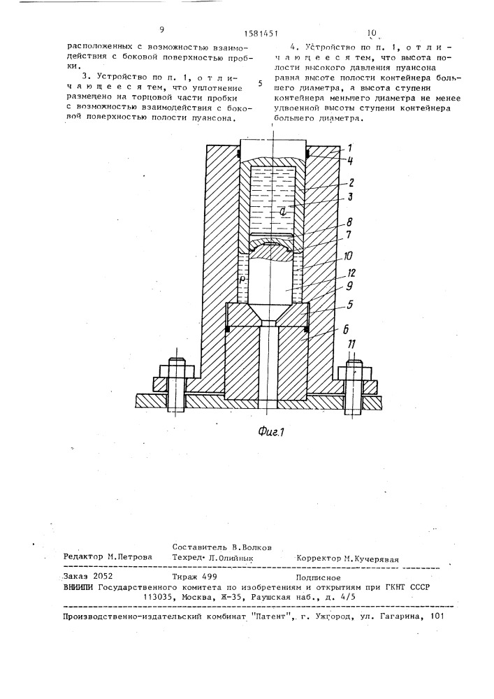 Устройство для гидропрессования штучных заготовок (патент 1581451)