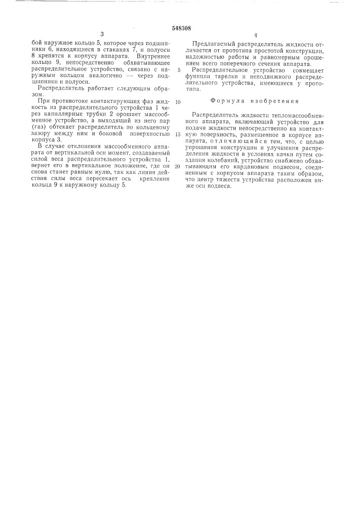 Распределитель жидкости тепломассообменного аппарата (патент 548308)