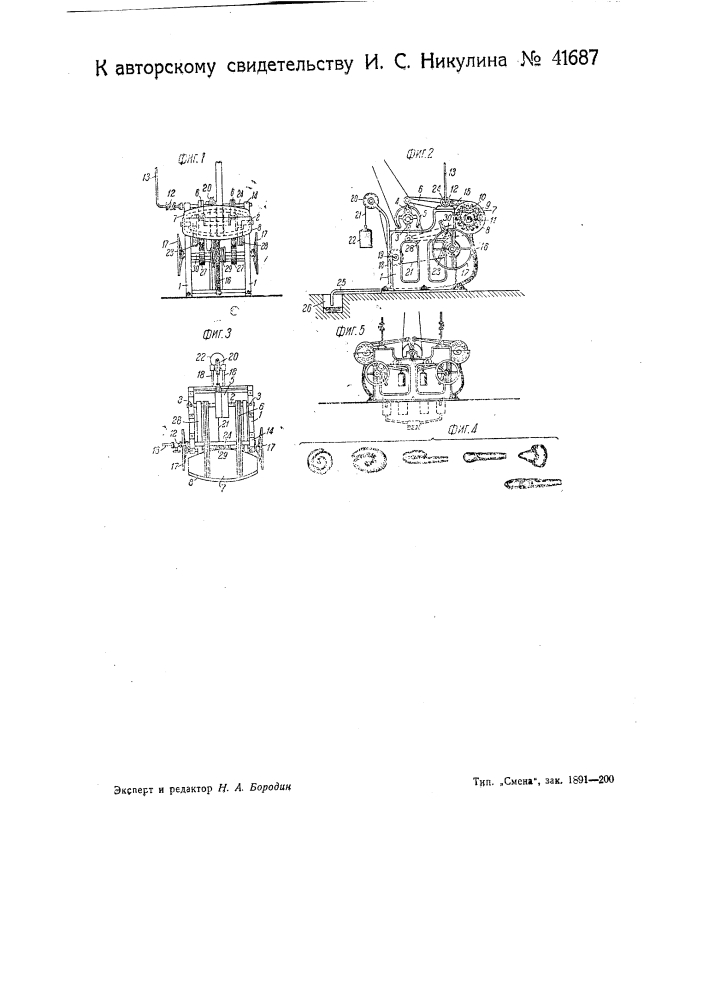 Машина для стира валенных сапог и тому подобных изделий (патент 41687)
