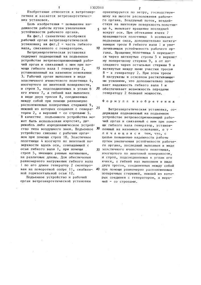 Ветроэнергетическая установка (патент 1302011)