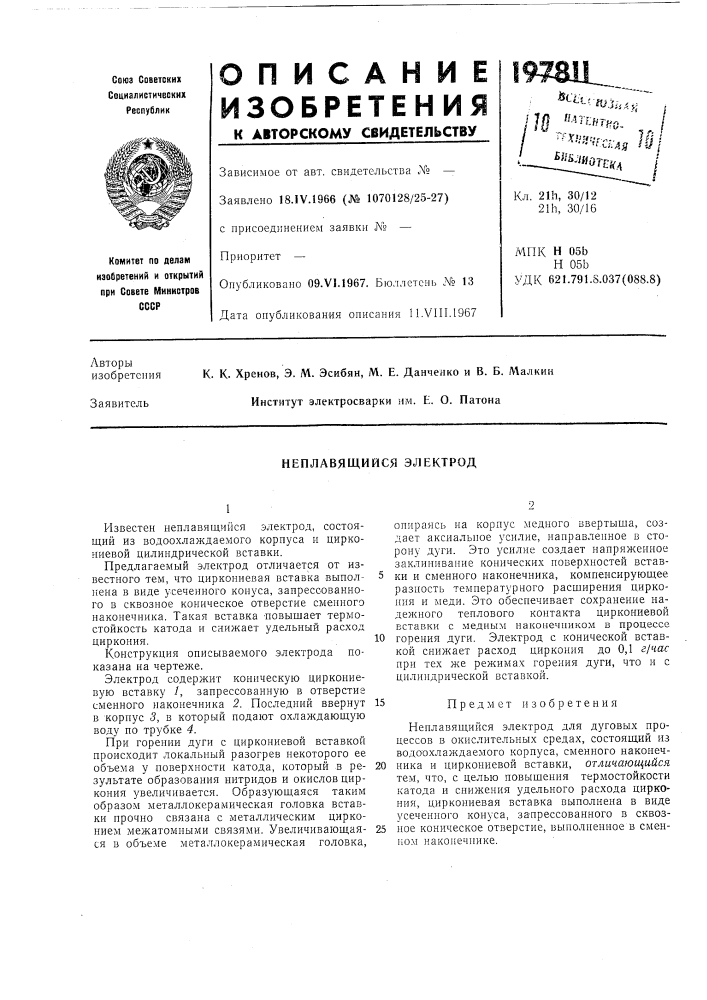 Неплавящийся электрод (патент 197811)