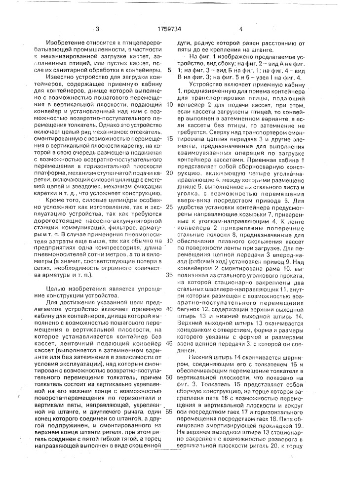 Устройство для загрузки контейнеров (патент 1759734)