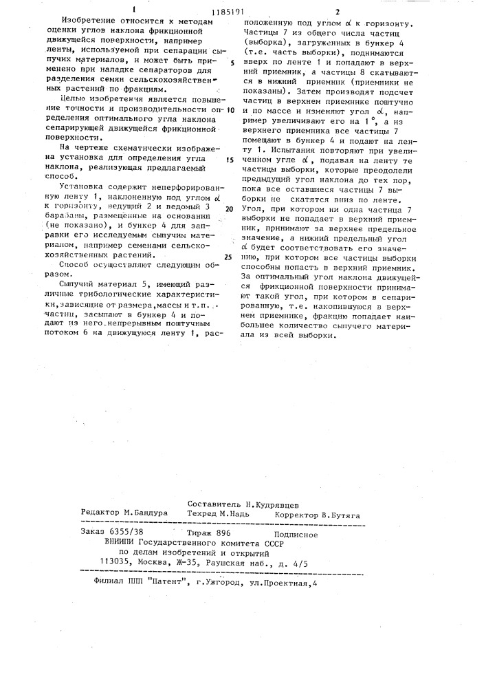 Способ определения оптимального угла наклона движущейся фрикционной поверхности при сепарации сыпучих материалов (патент 1185191)