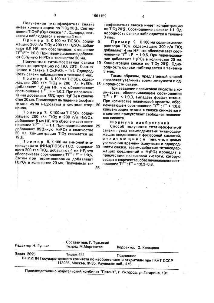 Способ получения титанфосфатной связки (патент 1661159)