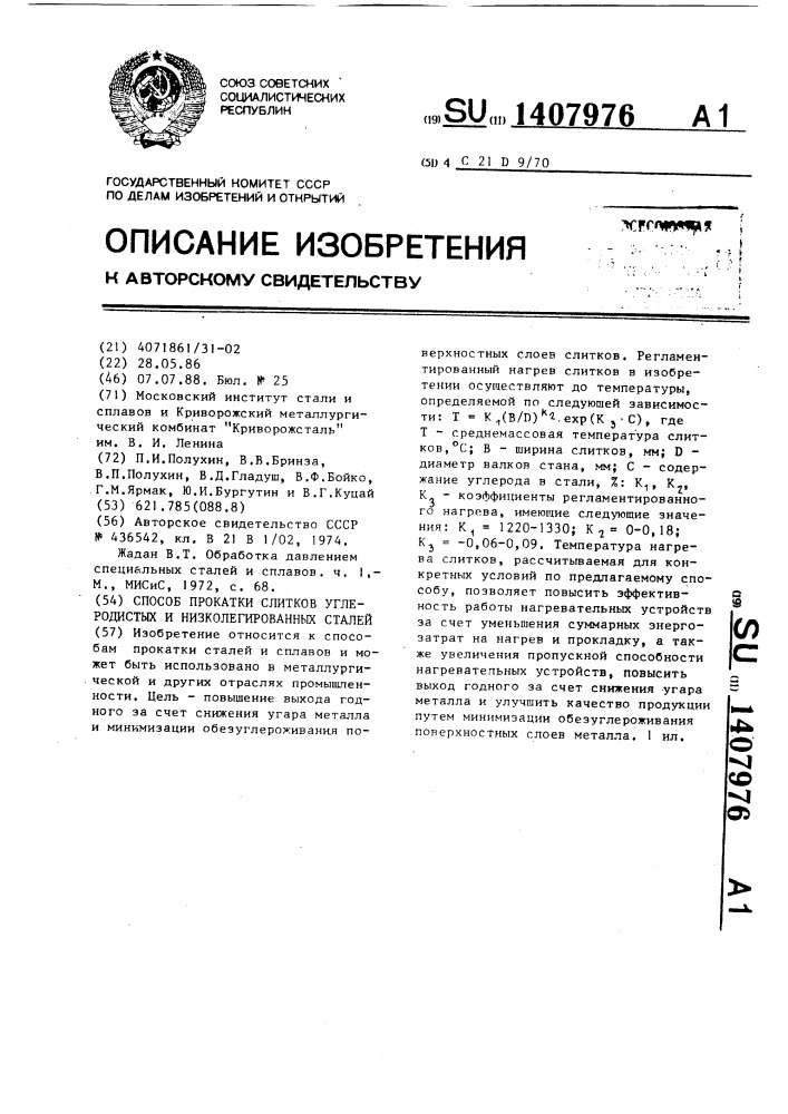 Способ прокатки слитков углеродистых и низколегированных сталей (патент 1407976)