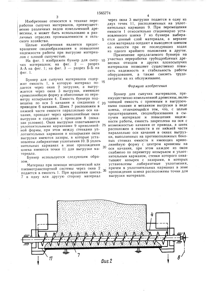 Бункер для сыпучих материалов (патент 1565774)