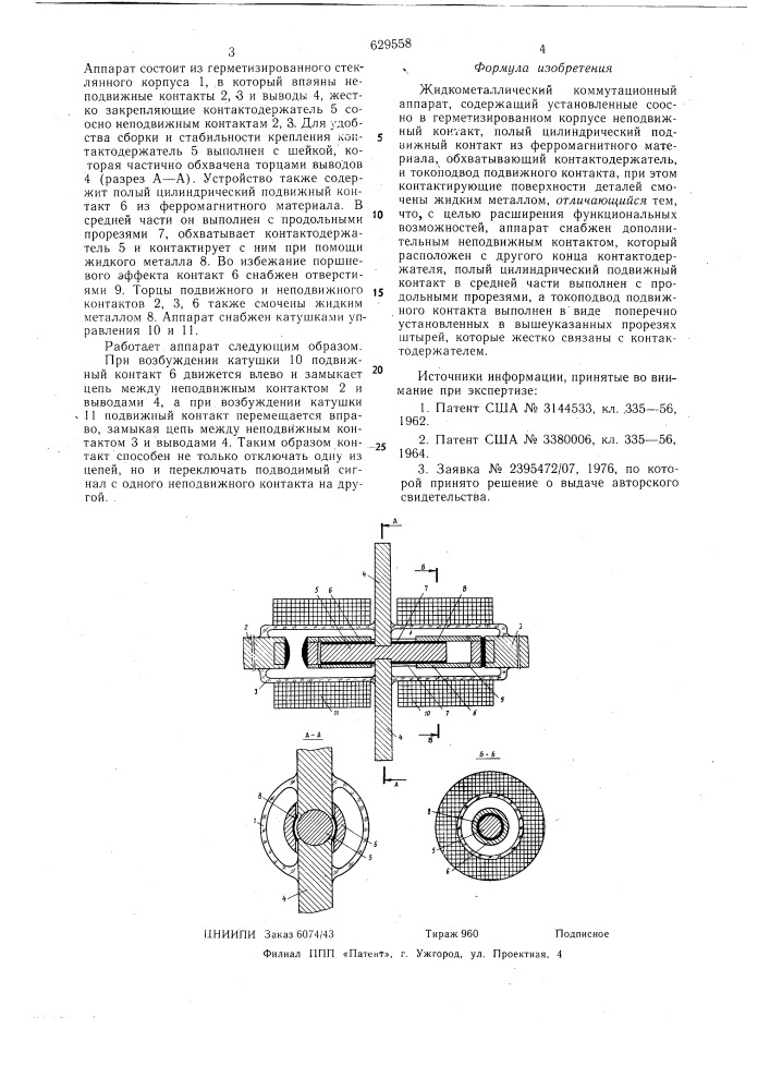 Жидкометаллический коммутационный аппарат (патент 629558)