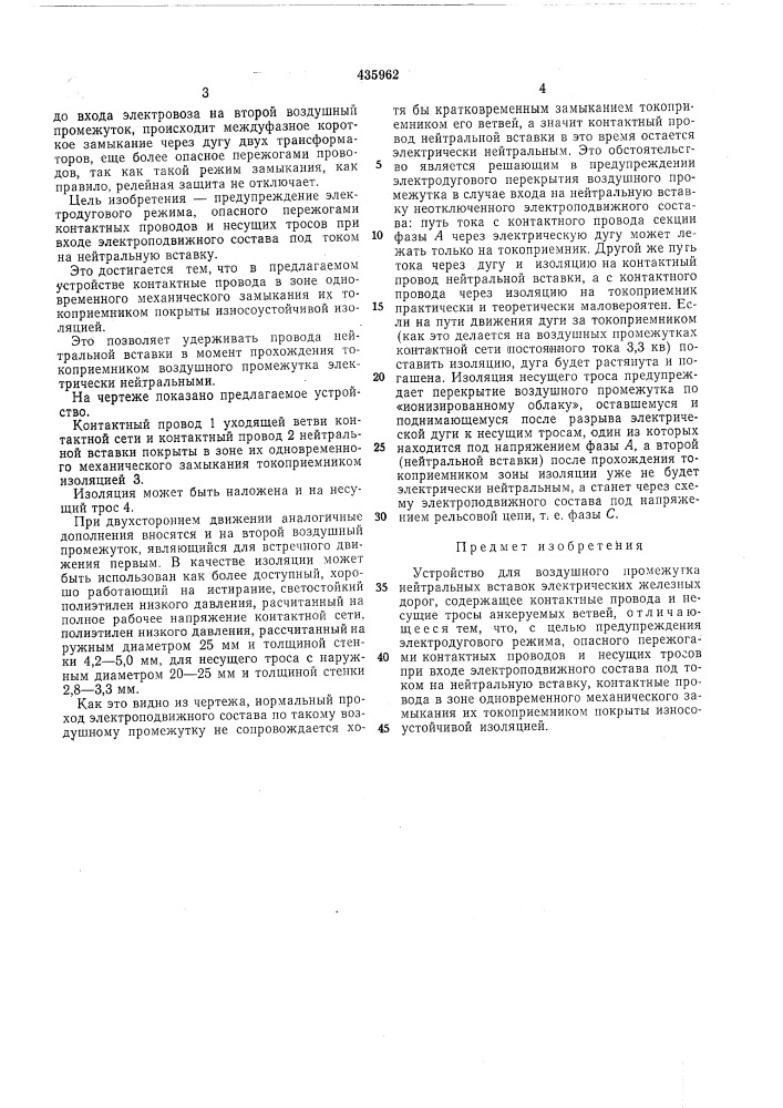 Устройство для воздушного промежутка нейтральных вставок электрических железныхдорог (патент 435962)