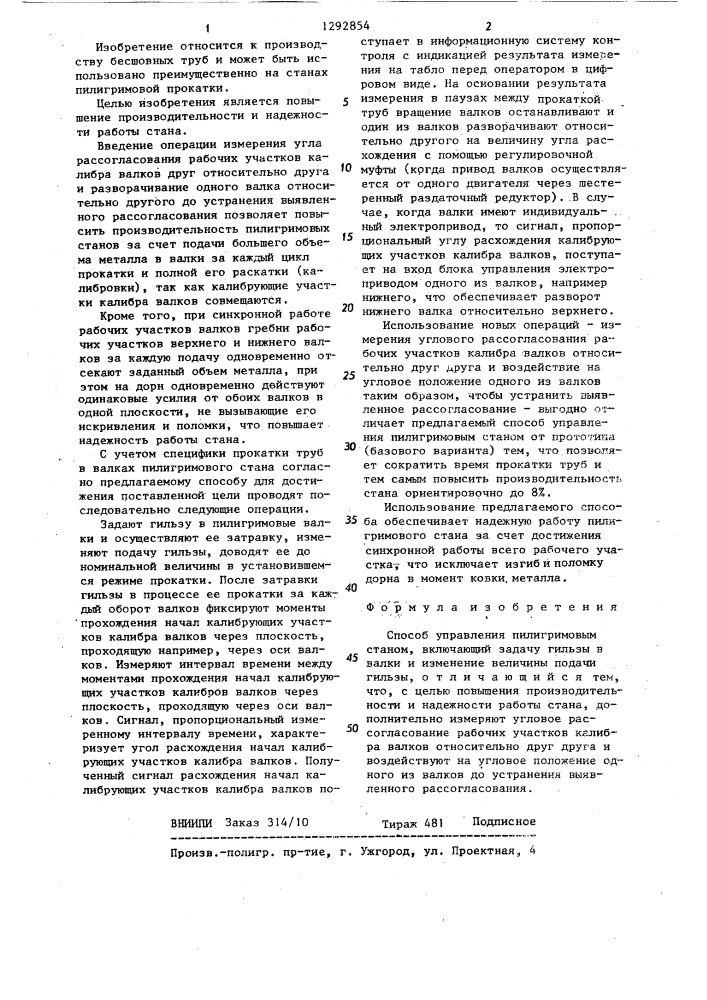 Способ управления пилигримовым станом (патент 1292854)