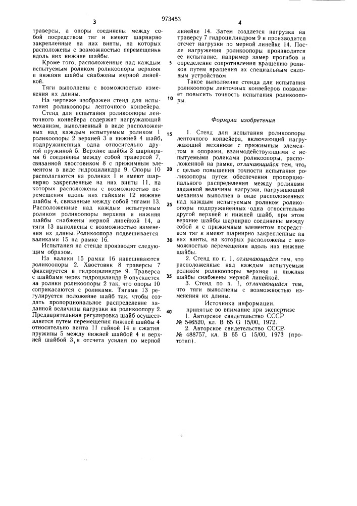 Стенд для испытания роликоопоры ленточного конвейера (патент 973453)