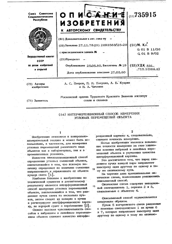 Интерфенционный способ измерения угловых перемещений объекта (патент 735915)