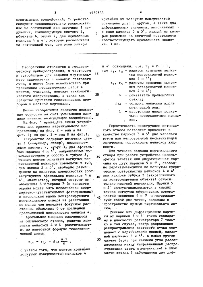 Устройство для задания вертикального направления (патент 1539533)