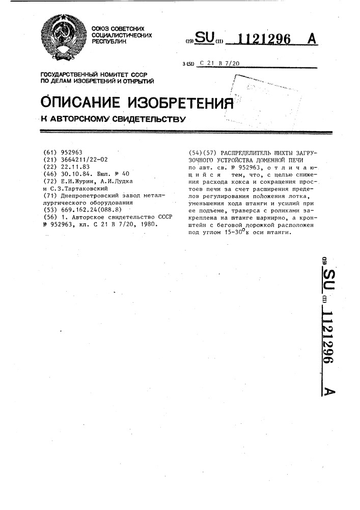 Распределитель шихты загрузочного устройства доменной печи (патент 1121296)