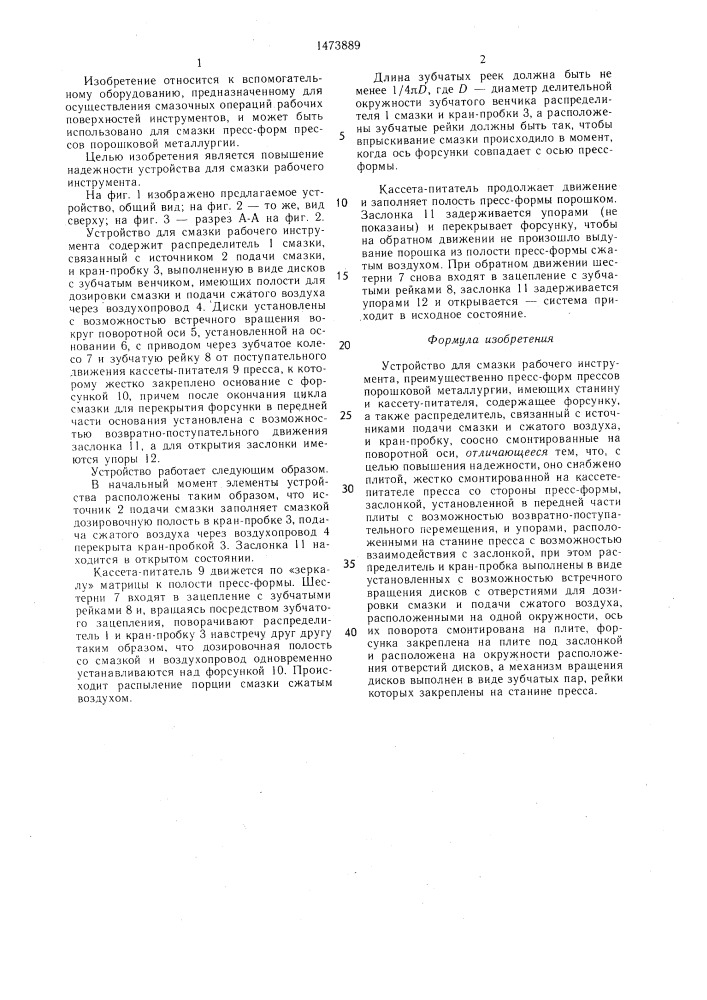 Устройство для смазки рабочего инструмента (патент 1473889)