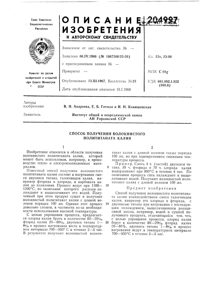 Способ получения волокнистого политиганата калия (патент 204997)