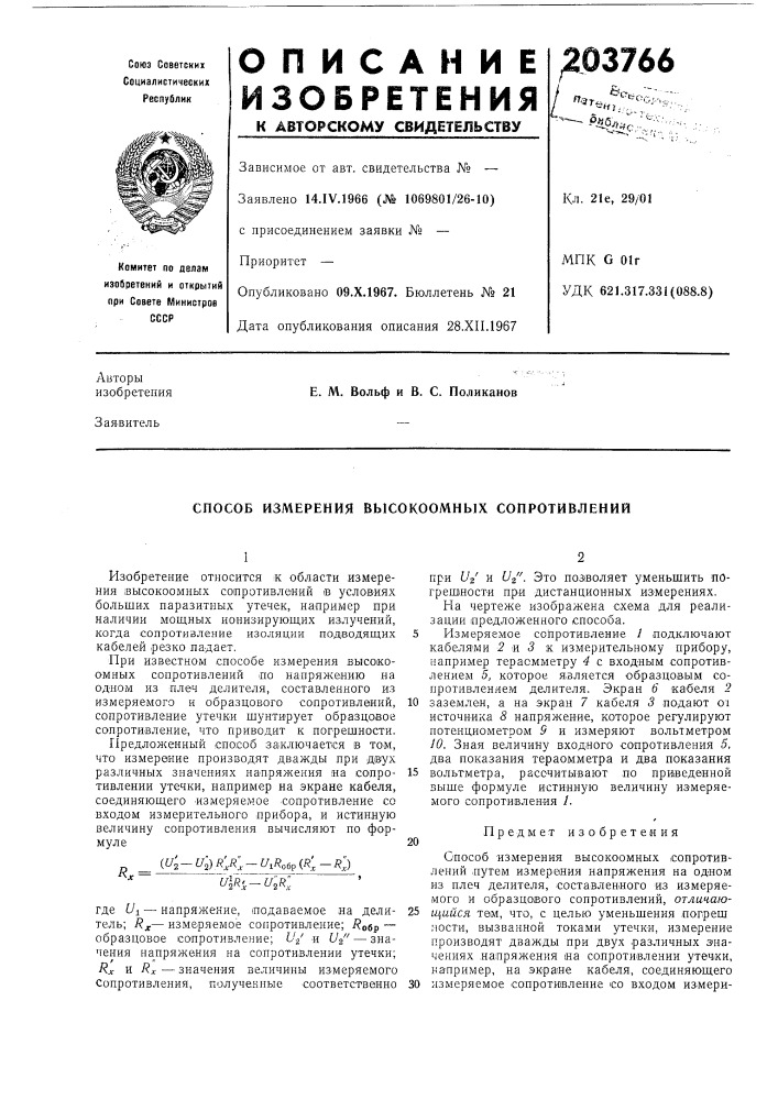 Способ измерения высокоомных сопротивлений (патент 203766)