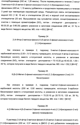 Производные арил-изоксазоло-4-ил-оксадиазола (патент 2426731)