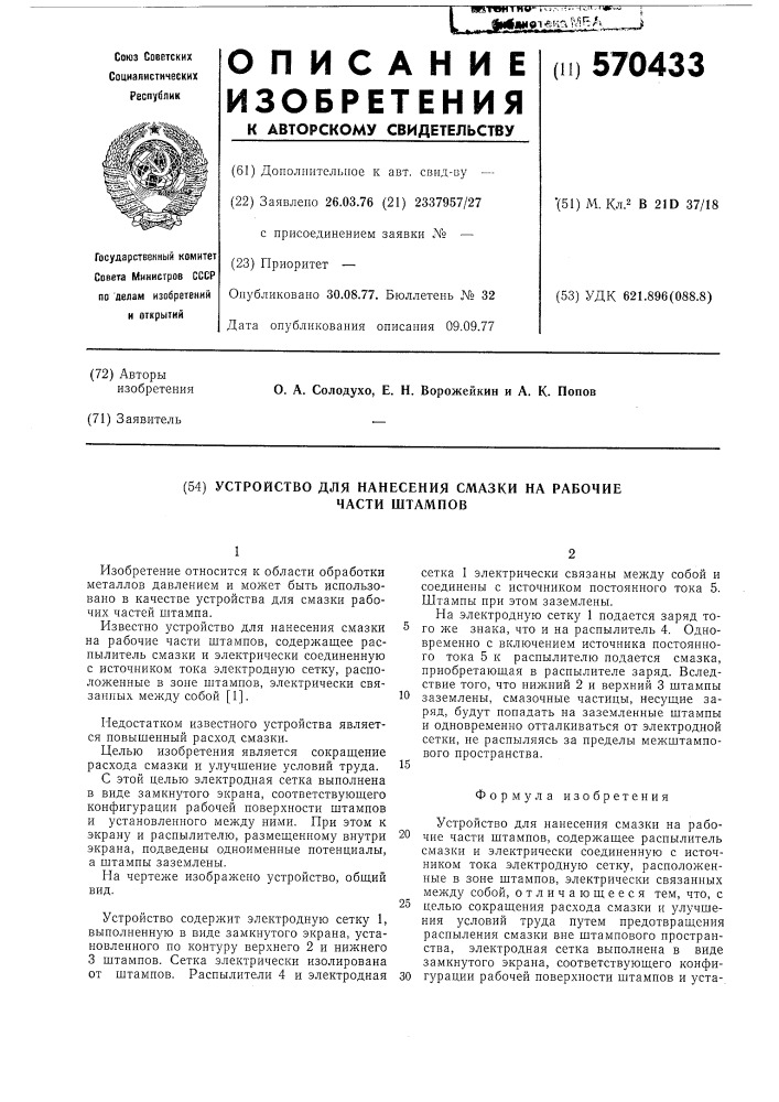 Устройство для нанесения смазки на рабочие части штампов (патент 570433)