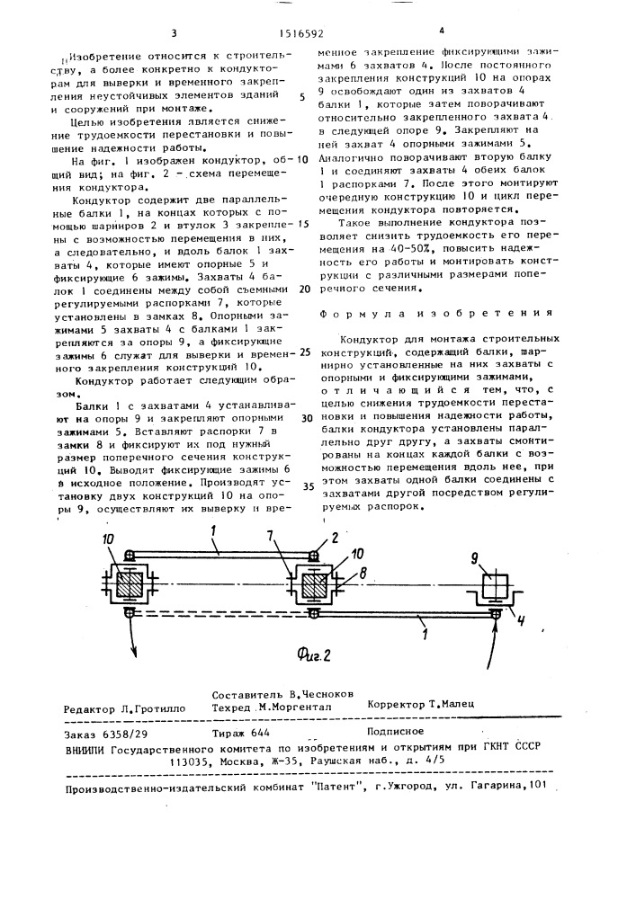 Кондуктор для монтажа строительных конструкций (патент 1516592)