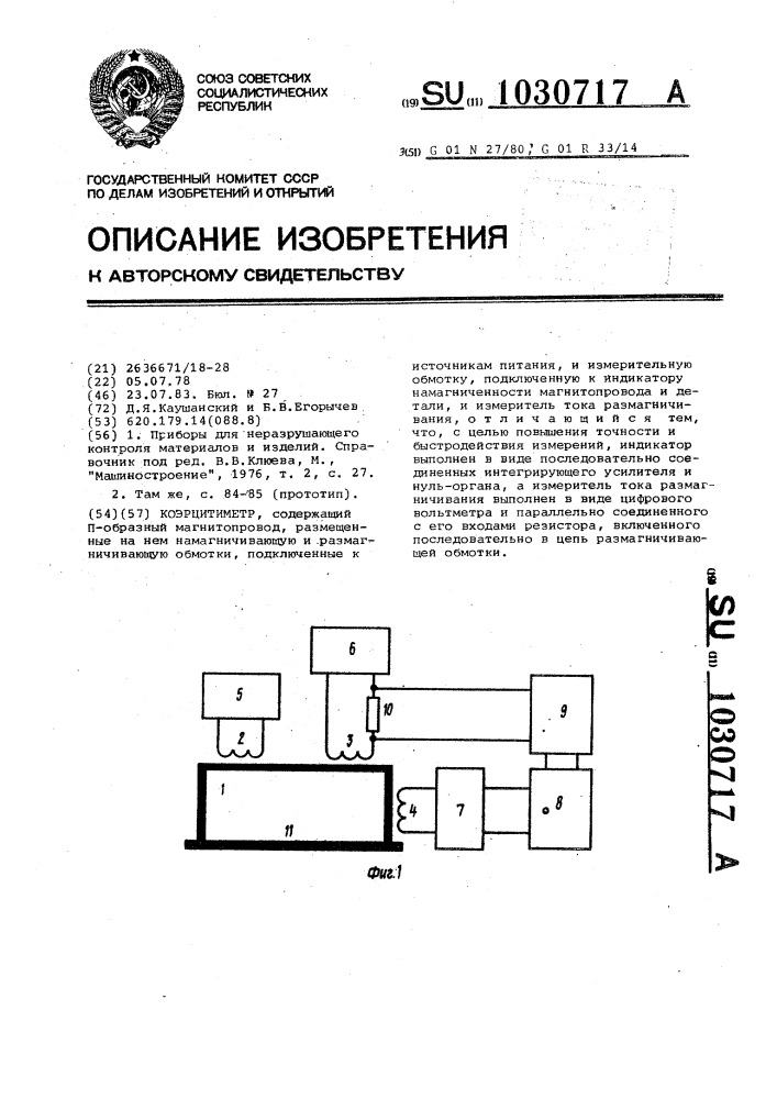 Коэрцитиметр (патент 1030717)