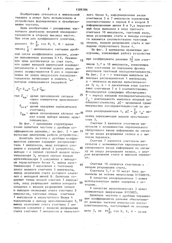 Делитель частоты с дробным переменным коэффициентом деления (патент 1589386)