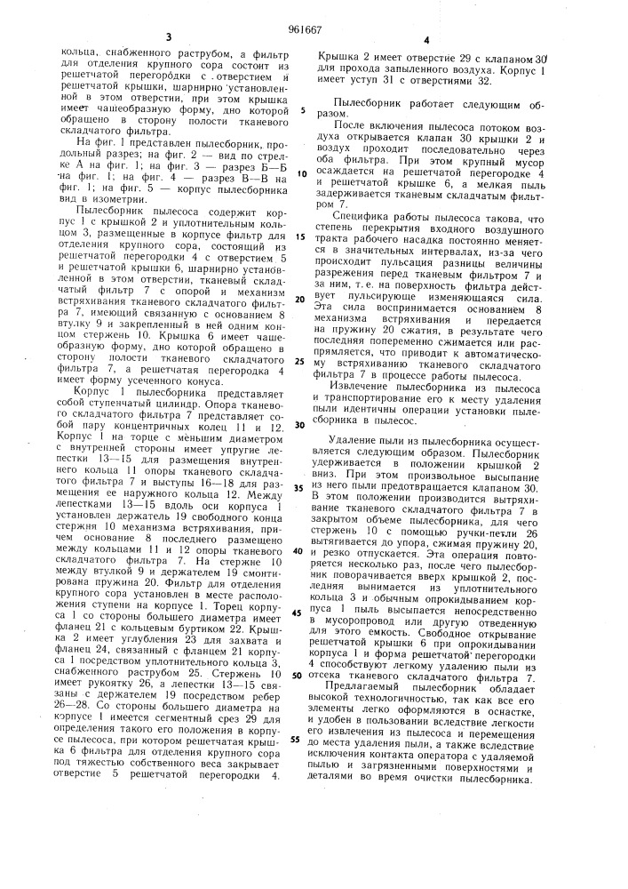 Пылесборник пылесоса (патент 961667)