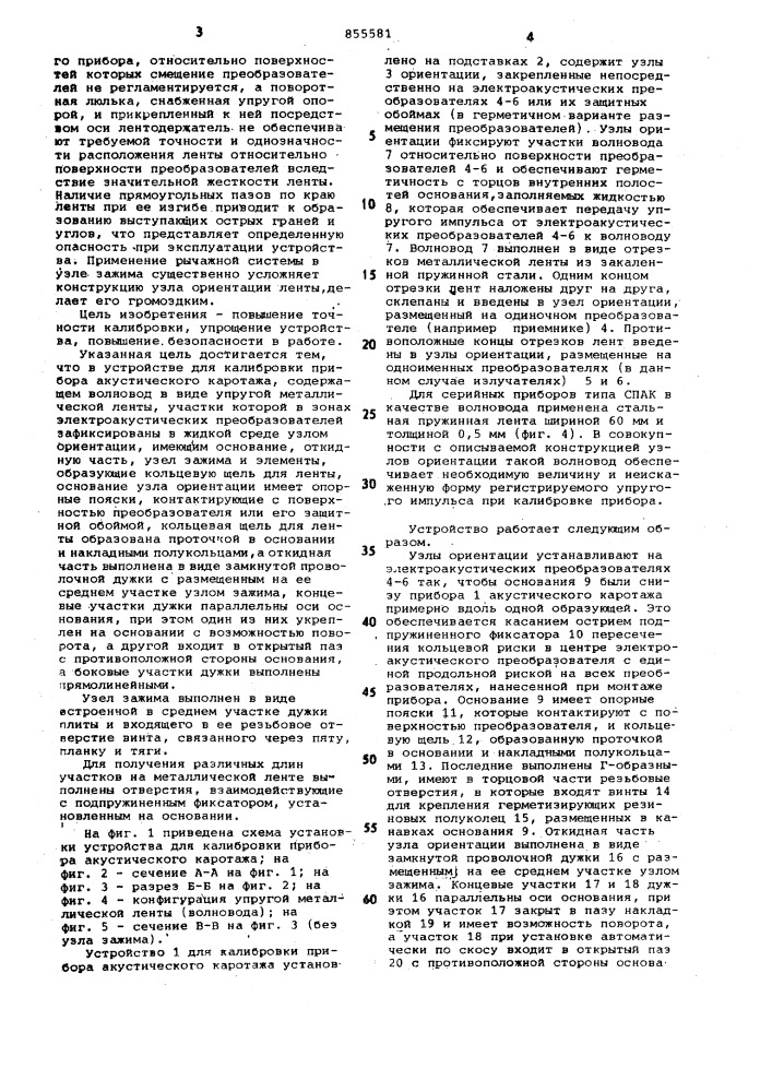 Устройство для калибровки прибора акустического каротажа (патент 855581)